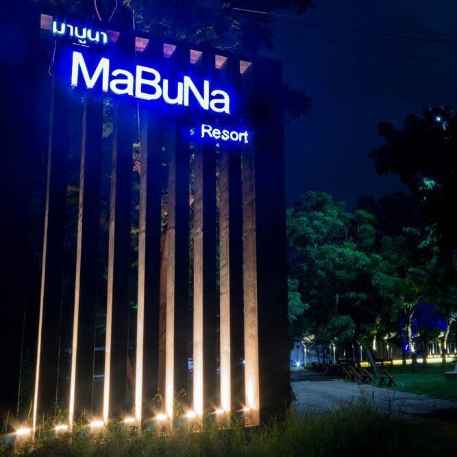 มาบูนา รีสอร์ต (Mabuna resort)