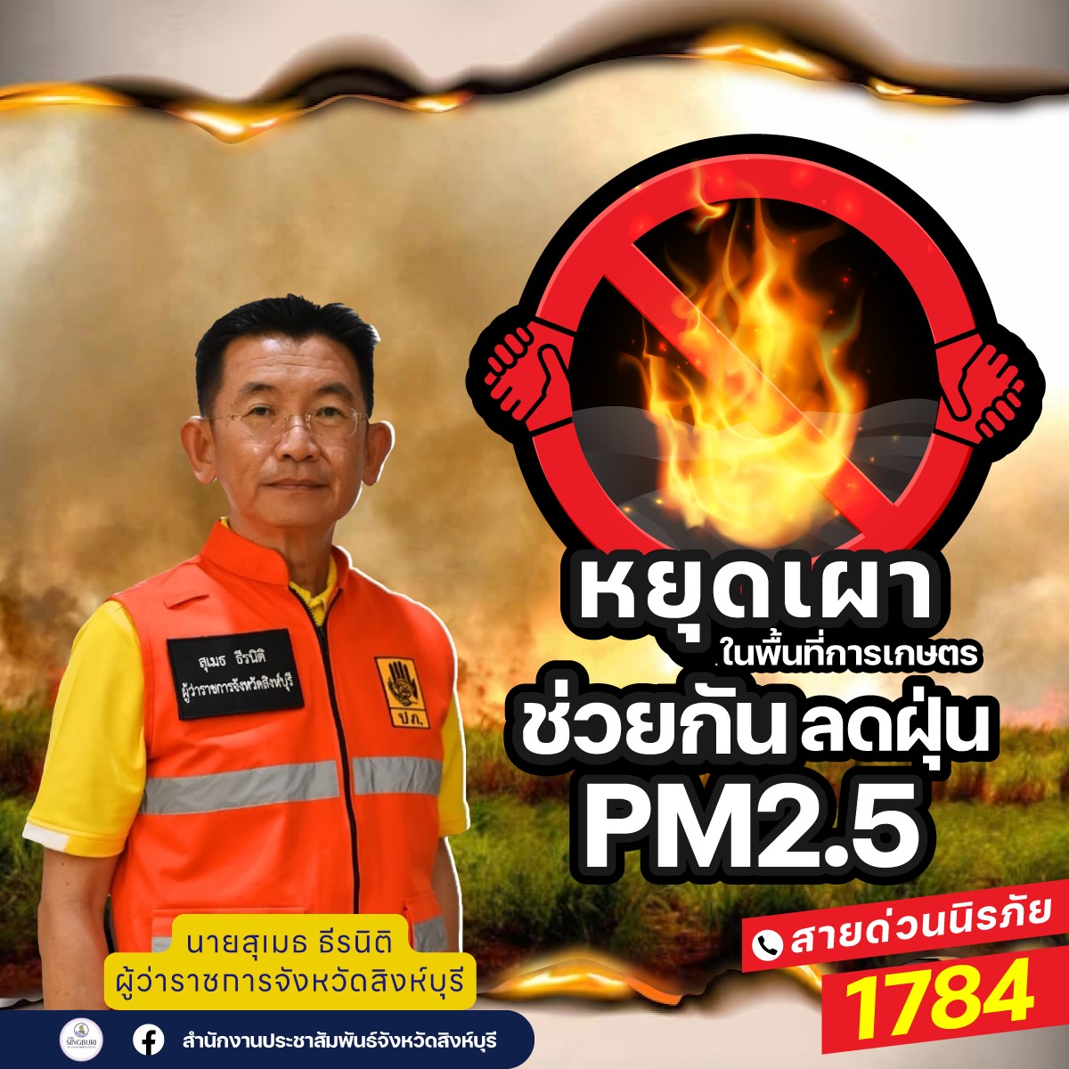 🔥นายสุเมธ ธีรนิติ ผู้ว่าราชการจังหวัดสิงห์บุรี อยากให้เกษตรกรช่วยกันหยุดเผา หยุดก่อฝุ่นพิษ PM 2.5❄️