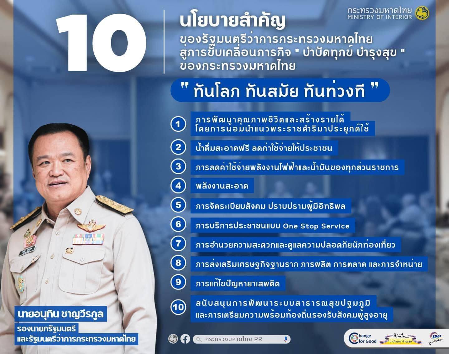 การมอบนโยบายของ นายอนุทิน  ชาญวีรกูล รองนายกรัฐมนตรี และรัฐมนตรีว่าการกระทรวงมหาดไทย 18 ก.ย. 2566
