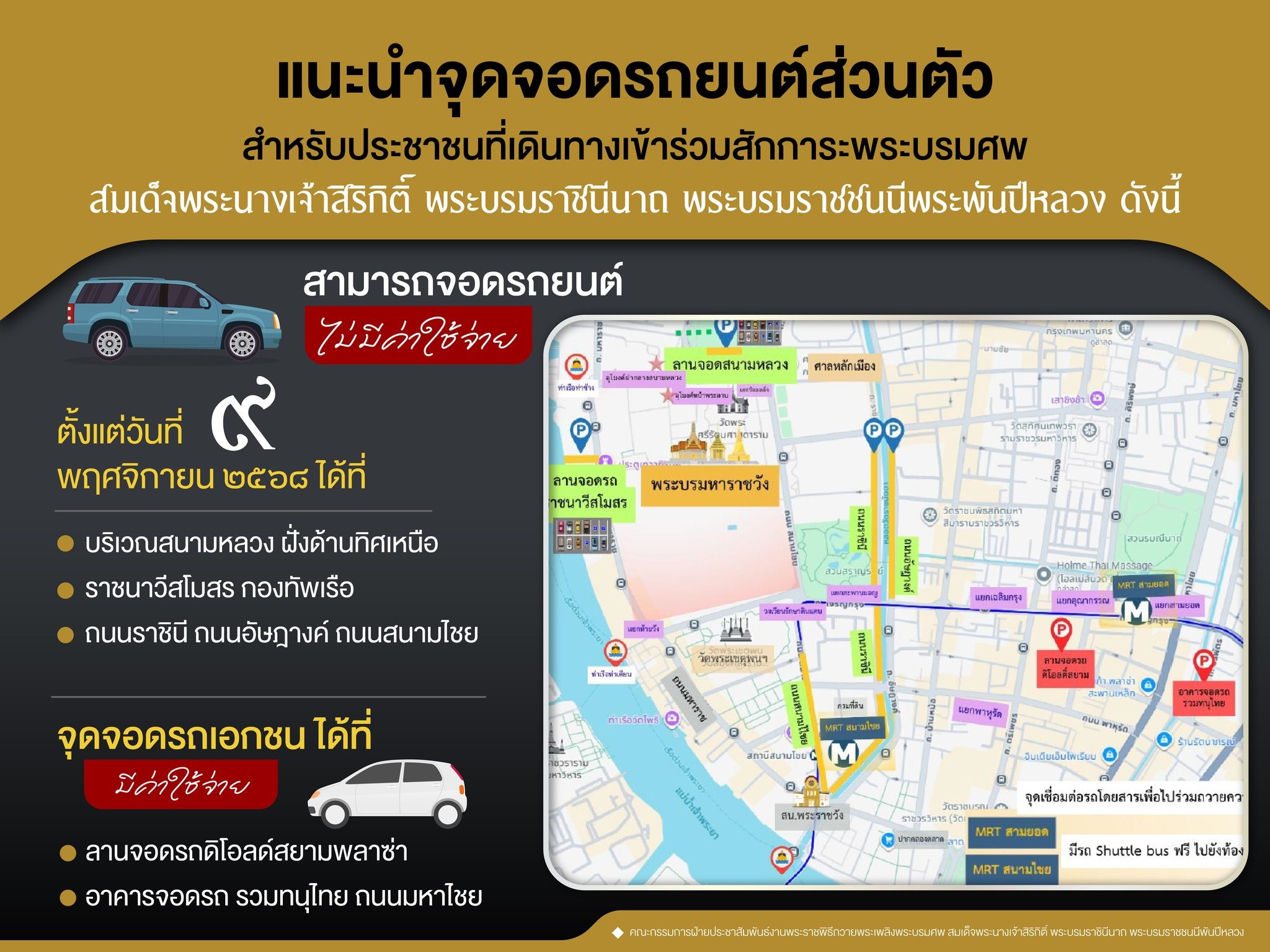 แนะนำจุดจอดรถยนต์ส่วนตัว สำหรับประชาชน ที่เดินทางเข้าร่วมสักการะพระบรมศพสมเด็จพระนางเจ้าสิริกิติ์ พระบรมราชินีนาถ พระบรมราชชนนีพระพันปีหลวง