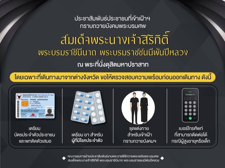 ขอให้ประชาชนเตรียมความพร้อมก่อนเดินทางเข้าเฝ้าฯ กราบถวายบังคมพระบรมศพ ณ พระที่นั่งดุสิตมหาปราสาท