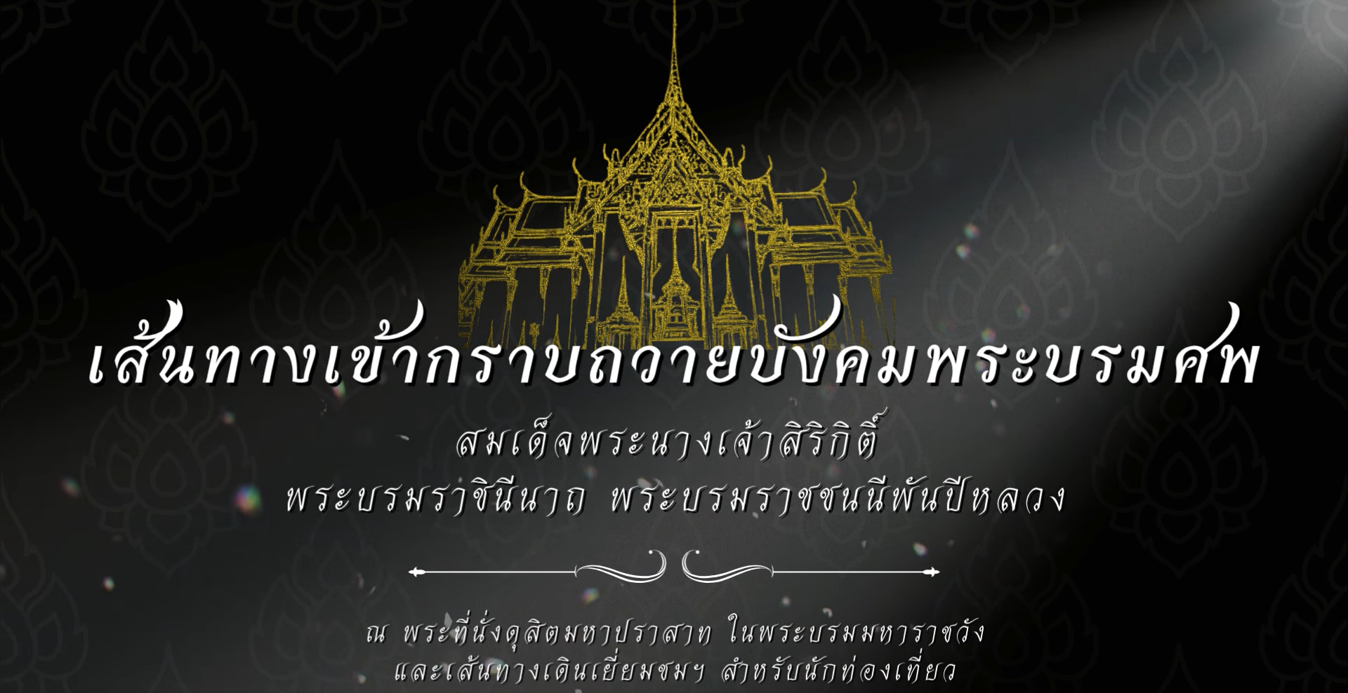 เส้นทางเข้ากราบถวายบังคมพระบรมศพ สมเด็จพระนางเจ้าสิริกิติ์ พระบรมราชินีนาถ พระบรมราชชนนีพันปีหลวง และเส้นทางเยี่ยมชมฯ สำหรับนักท่องเที่ยว