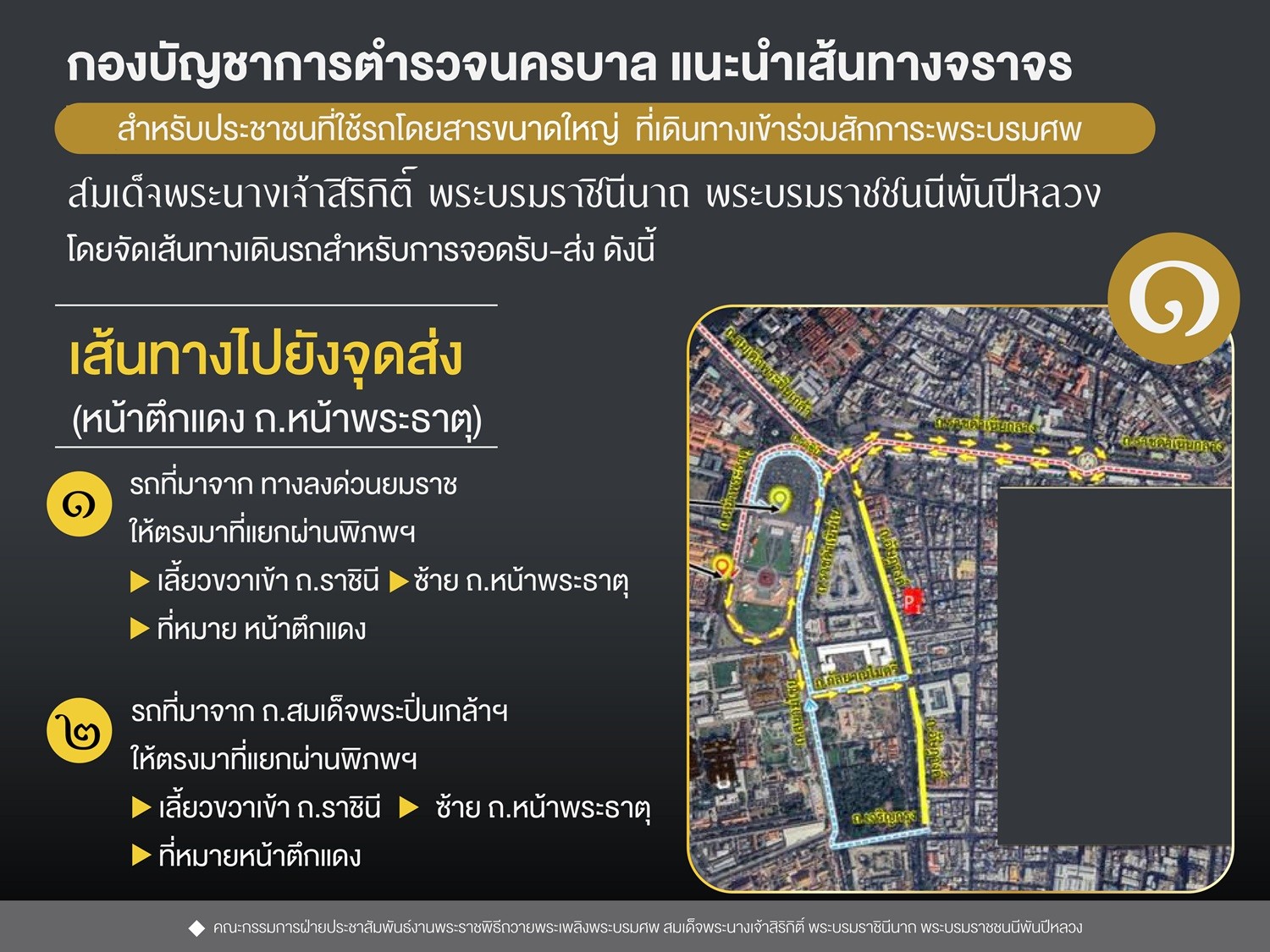 กองบัญชาการตำรวจนครบาล แนะนำเส้นทางจราจร สำหรับประชาชนที่ใช้รถโดยสารขนาดใหญ่ ที่เดินทางเข้าร่วมสักการะพระบรมศพ สมเด็จพระนางเจ้าสิริกิติ์ พระบรมราชินีนาถ พระบรมราชชนนีพันปีหลวง โดยจัดเส้นทางเดินรถสำหรับการจอดรับ-ส่ง