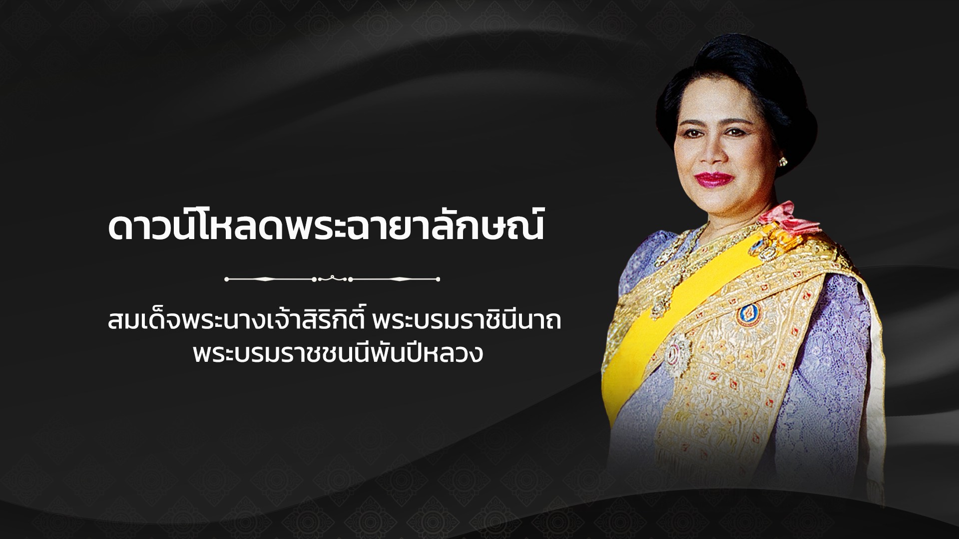 ดาวน์โหลดพระฉายาลักษณ์ สมเด็จพระนางเจ้าสิริกิติ์ พระบรมราชินีนาถ พระบรมราชชนนีพันปีหลวง