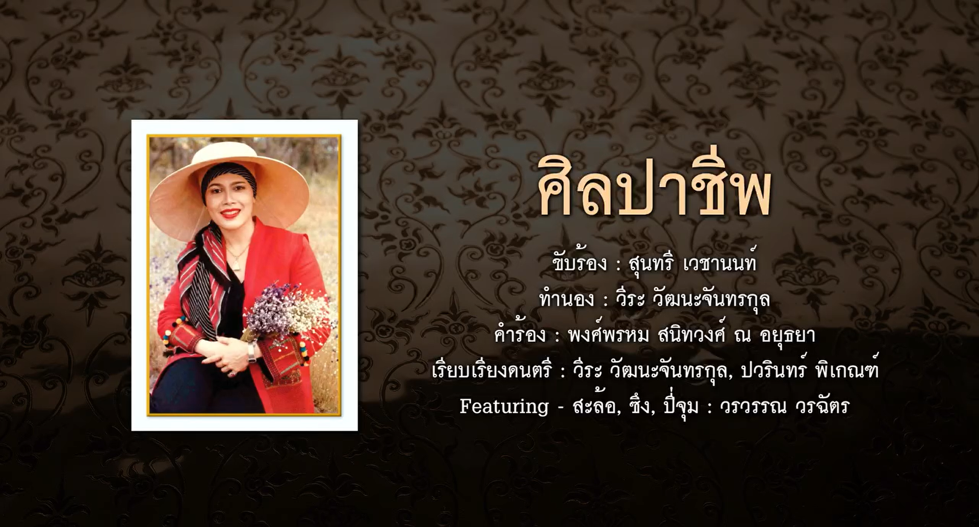 บทเพลง "ศิลปาชีพ"โครงการบทเพลงเทิดพระเกียรติ คีตามาลัยเทิดไท้พระพันปี เกิดขึ้นจากการริเริ่มของสมาคมนักเรียนเก่า ภ.ป.ร.ราชวิทยาลัย ในพระบรมราชูปถัมป์ สถานีโทรทัศน์ไทยพีบีเอส กระทรวงวัฒนธรรม สำนักงานศิลปวัฒนธรรมร่วมสมัย กระทรวงวัฒนธรรม ร่วมกับศิลปินกลุ่มนักประพันธ์เพลงจิตอาสา และคณะบุคคลผู้มีความจงรักภักดี