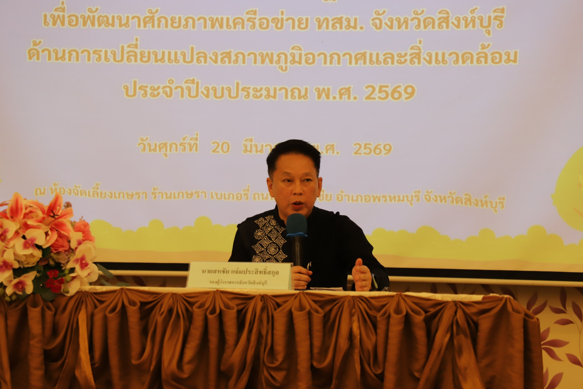 ทสจ.สิงห์บุรี จัดโครงการเพื่อพัฒนาศักยภาพเครือข่าย ทสม.จังหวัดสิงห์บุรี ด้านการเปลี่ยนแปลงสภาพภูมิอากาศและสิ่งแวดล้อม