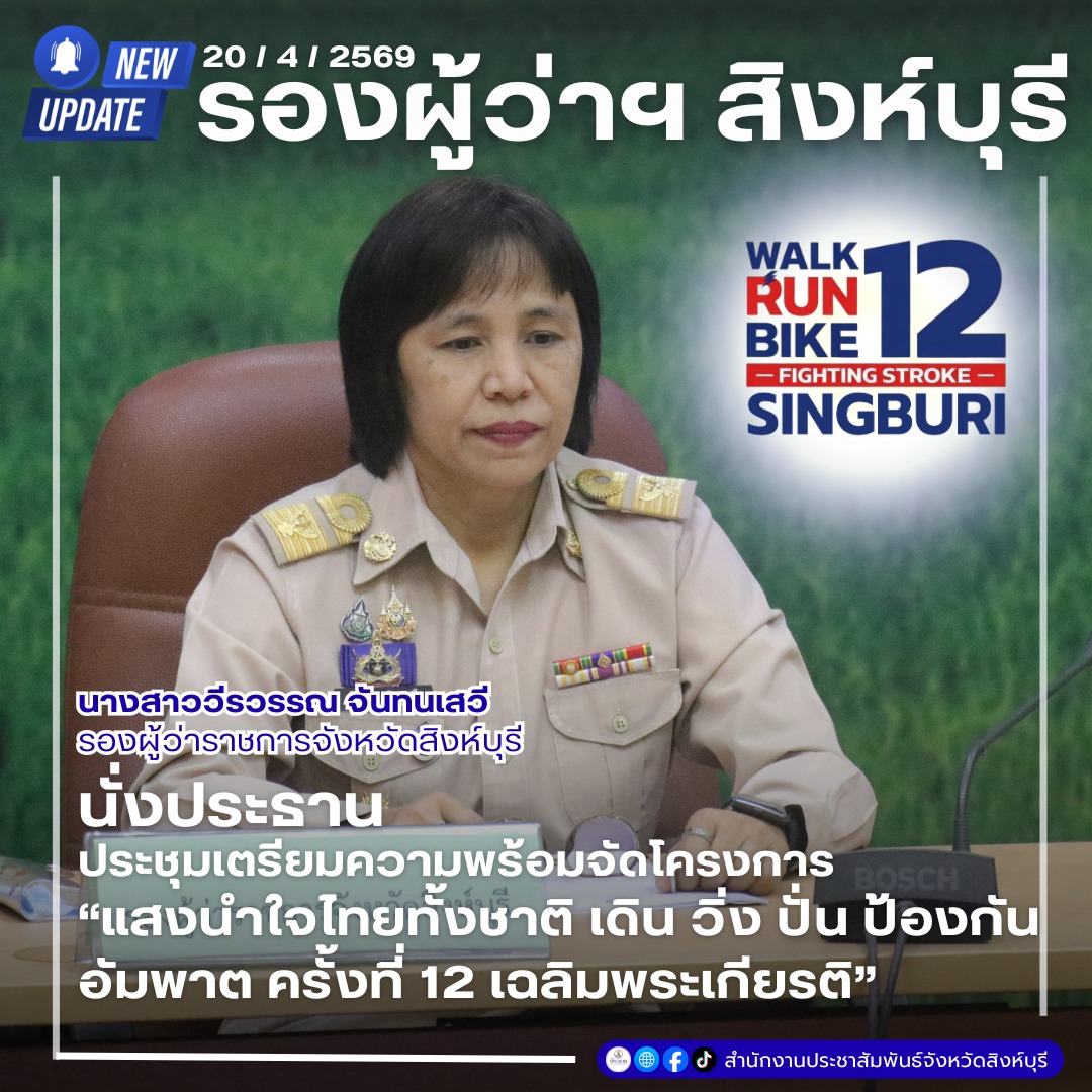 จังหวัดสิงห์บุรี ผนึกกำลังจัดใหญ่! "เดิน วิ่ง ปั่น ป้องกันอัมพาต ครั้งที่ 12" มุ่งเป้าคนไทยห่างไกลสโตรก