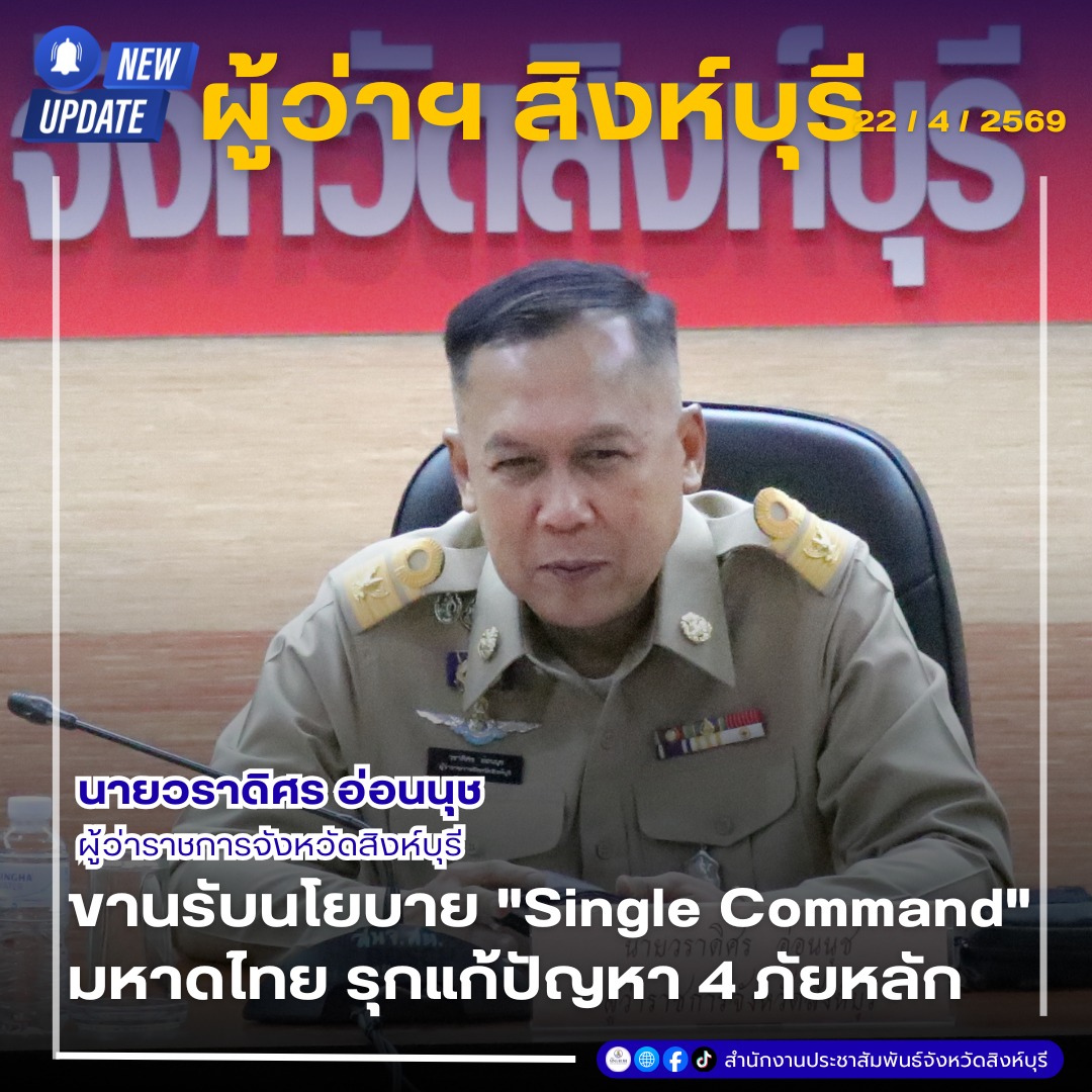 📢 ผู้ว่าฯ สิงห์บุรี ขานรับนโยบาย "Single Command" มหาดไทย รุกแก้ปัญหา 4 ภัยหลัก! 🏛️✨ พร้อมเข้มมาตรการ "ป่าเปียก" และกฎหมายป้องกันการเผาป่า-ฝุ่น PM 2.5 🌳🚫💨
