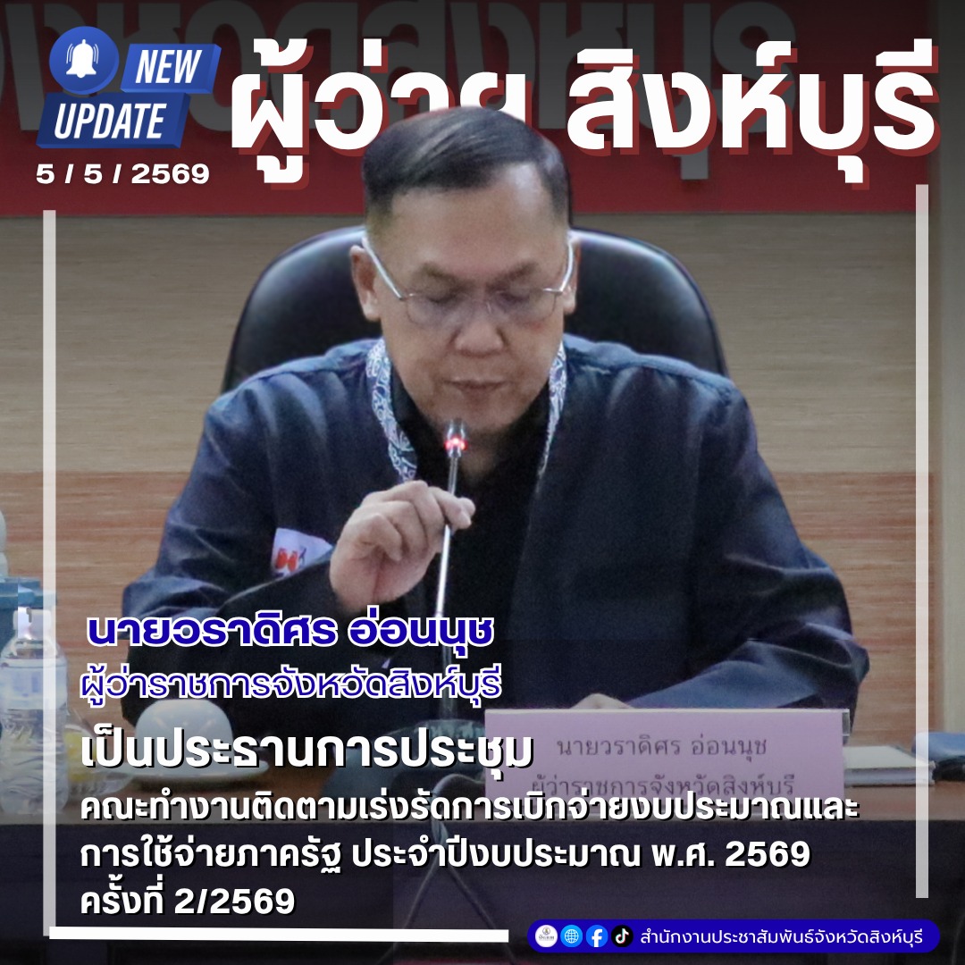 🦁 สิงห์บุรีเดินหน้าเร่งรัดเบิกจ่ายงบปี 69 เน้นย้ำหน่วยงานทำตามเป้าหมาย กระตุ้นเศรษฐกิจท้องถิ่น 💰