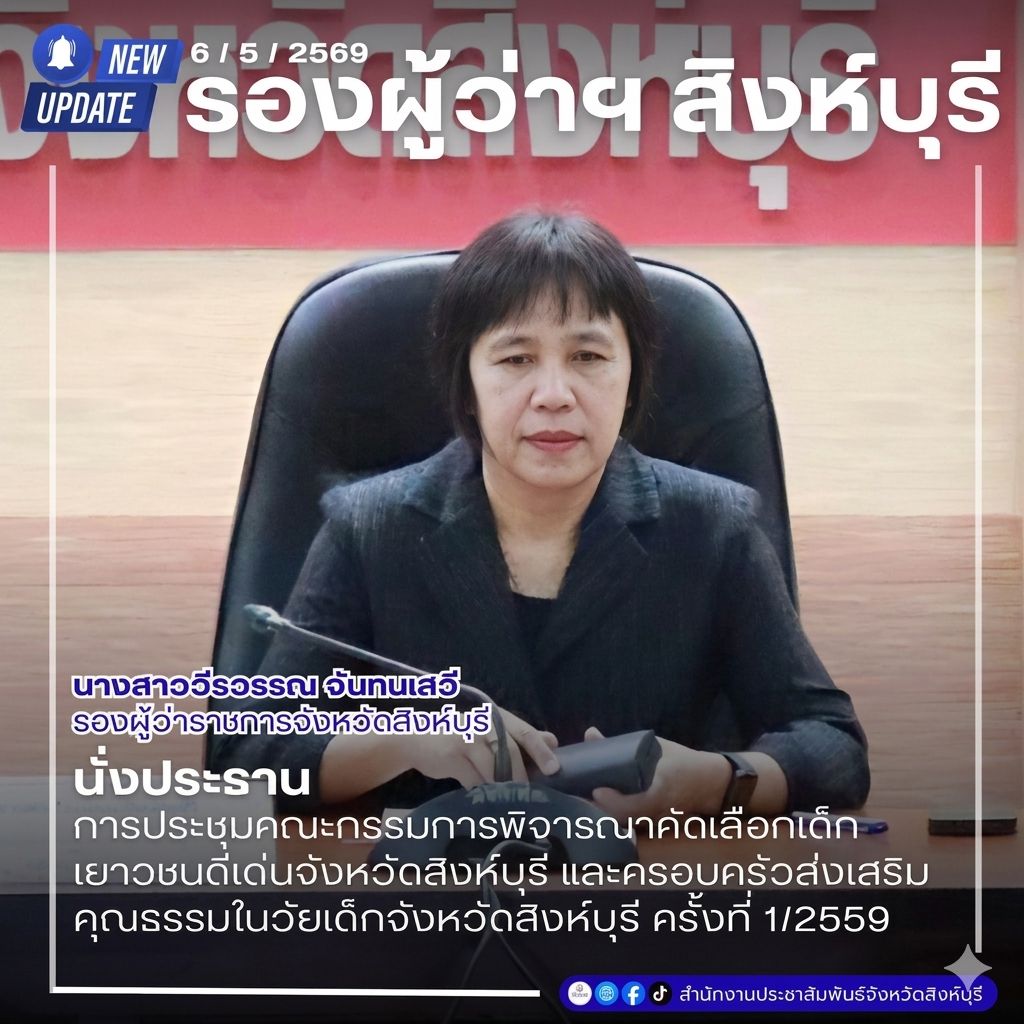 🌟 รองผู้ว่าฯ สิงห์บุรี เฟ้นหา "เด็กและเยาวชนดีเด่นแห่งชาติ" ประจำปี 2559 มุ่งเชิดชูเยาวชนต้นแบบผู้ทำคุณประโยชน์เพื่อสังคม 🏅