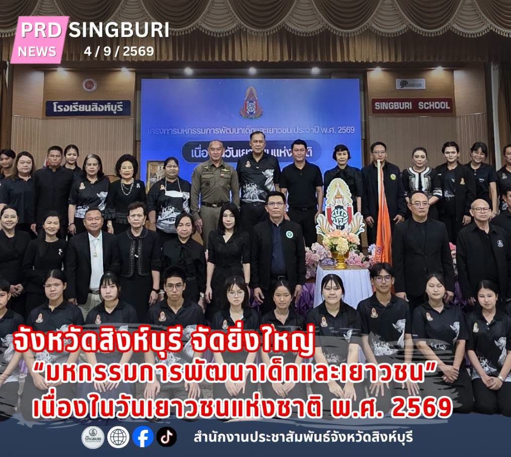 จังหวัดสิงห์บุรี จัดยิ่งใหญ่ &ldquo;มหกรรมการพัฒนาเด็กและเยาวชน&rdquo; เนื่องในวันเยาวชนแห่งชาติ พ.ศ. 2569