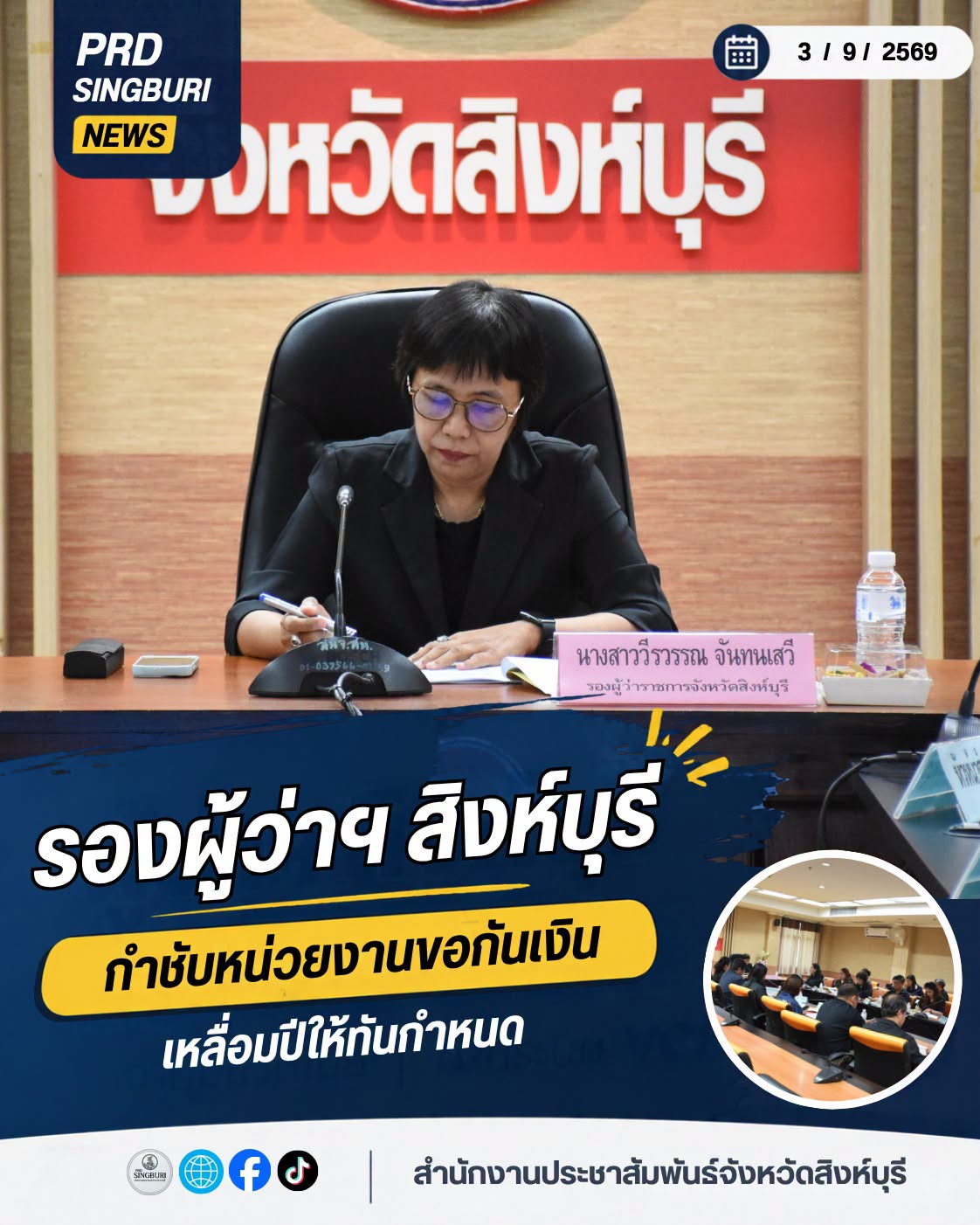 จังหวัดสิงห์บุรีประชุมติดตามเร่งรัดการใช้จ่ายงบประมาณ ครั้งที่ 4 กำชับหน่วยงานขอกันเงินเหลื่อมปีให้ทันกำหนด